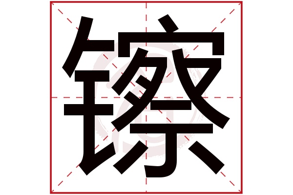 镲字