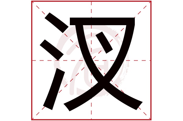 汊字