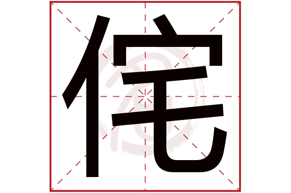 侘字