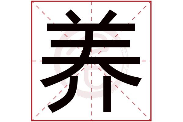 养字