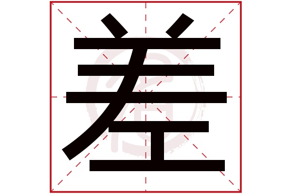 差字