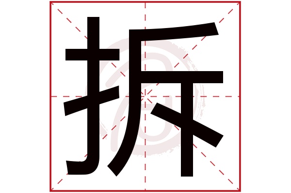 拆字