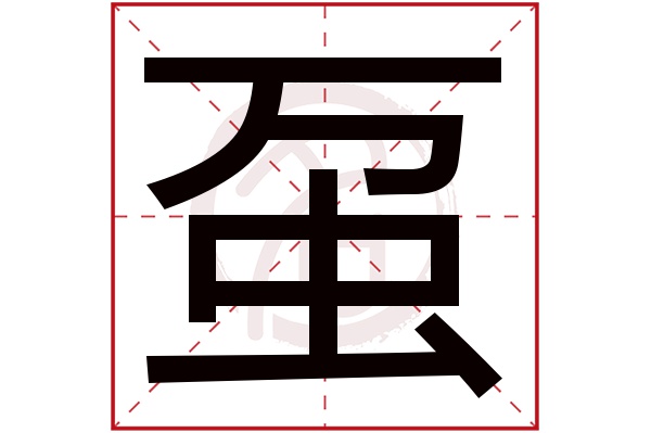 虿字