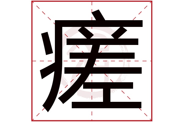 瘥字