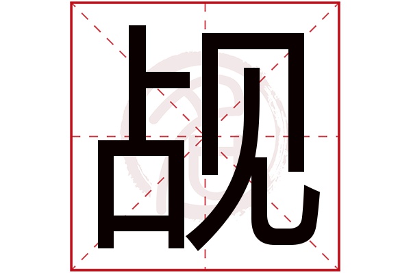 觇字