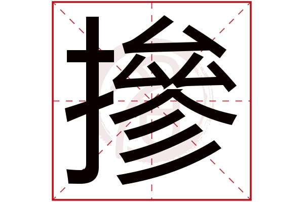 摻字