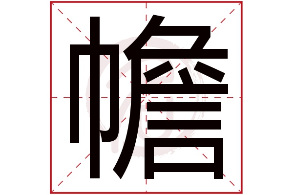 幨字