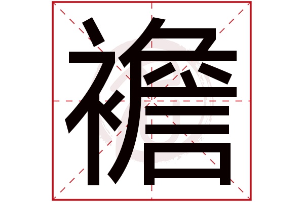 襜字