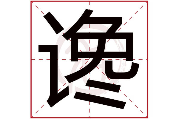 谗字