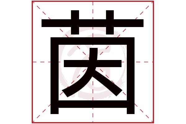茵字
