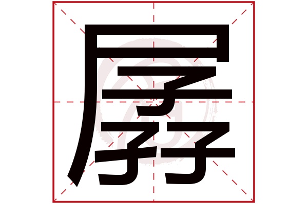 孱字