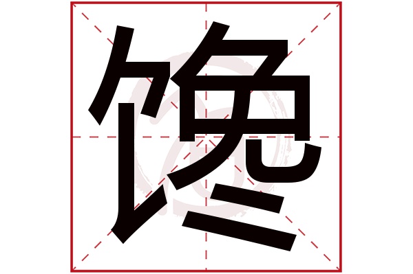 馋字