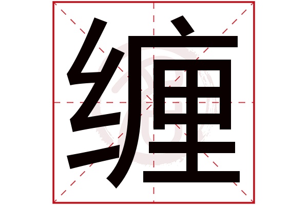 缠字