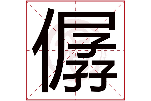 僝字