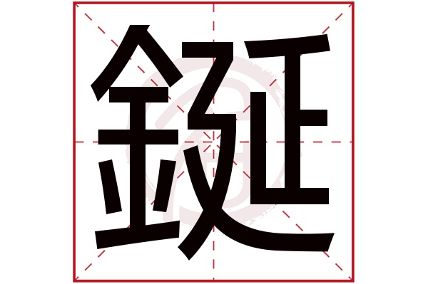 鋋字