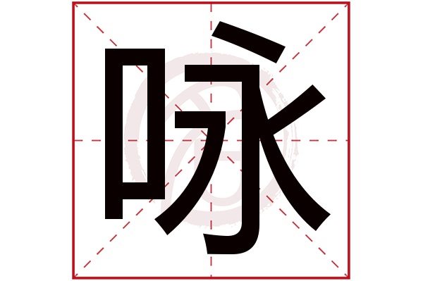 咏字