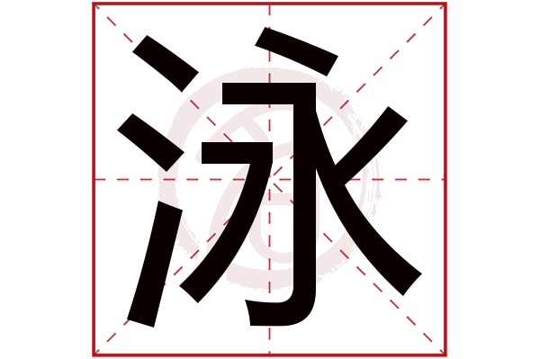 泳字