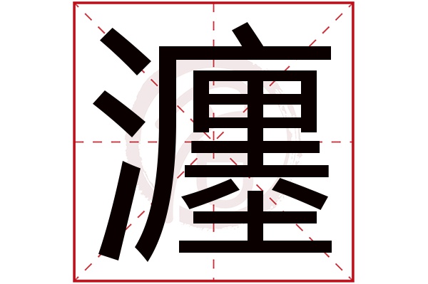 瀍字