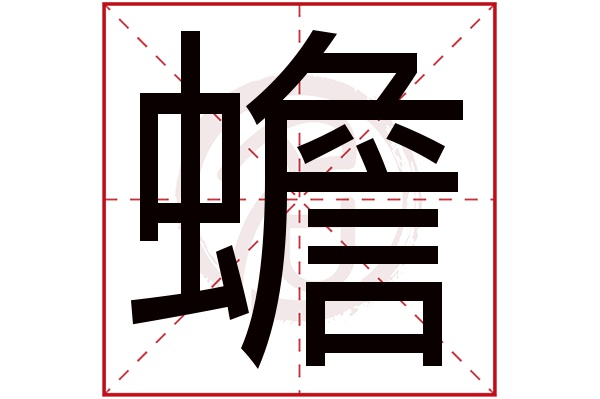 蟾字