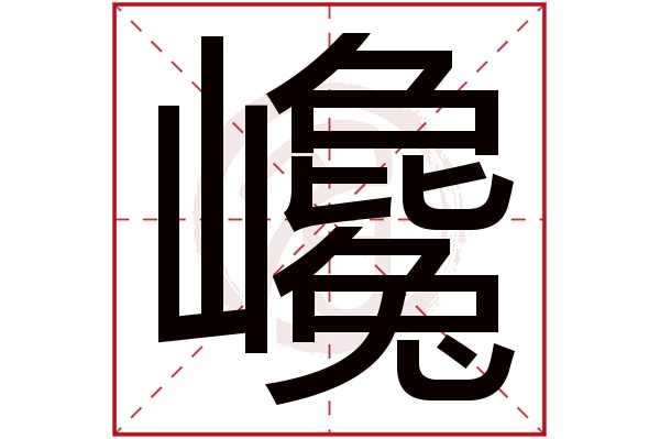 巉字