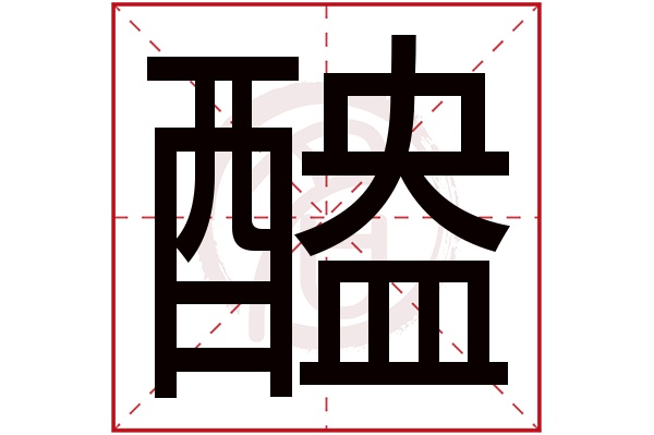 醠字