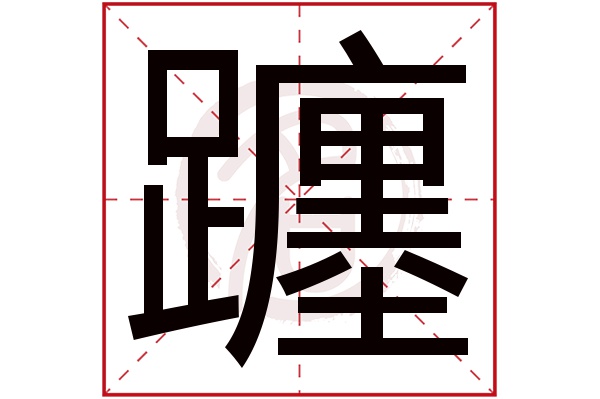 躔字