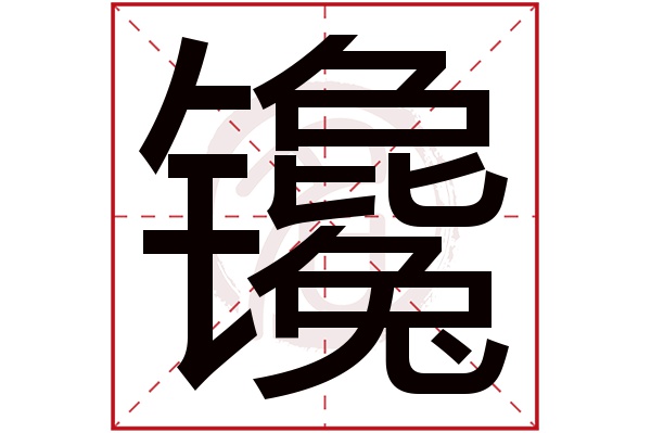 镵字