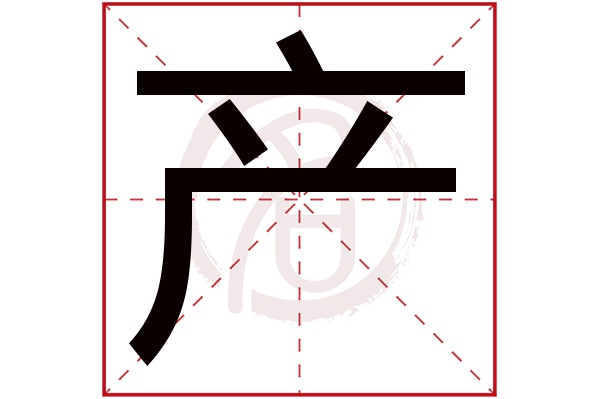 产字