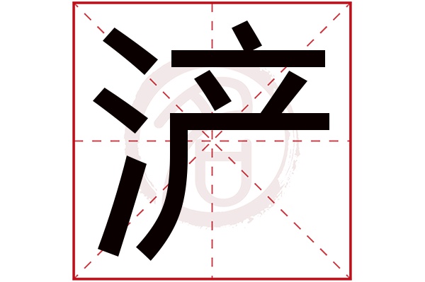 浐字