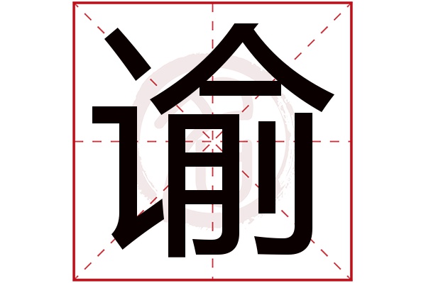 谕字