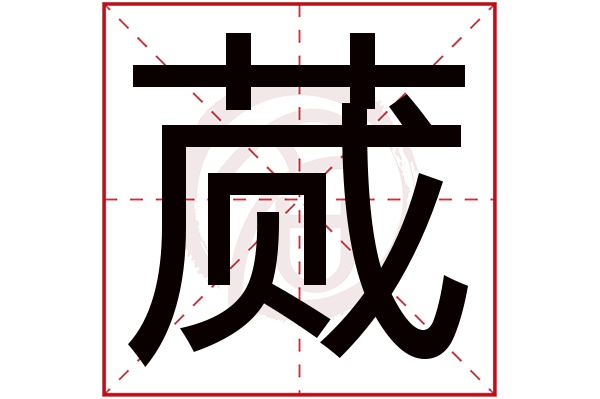 蒇字