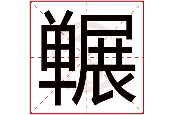 冁字