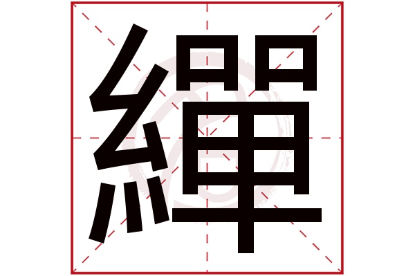 繟字