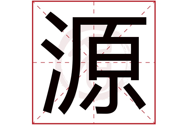 源字