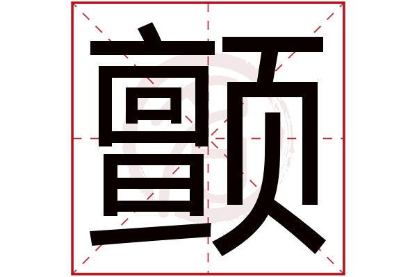 颤字