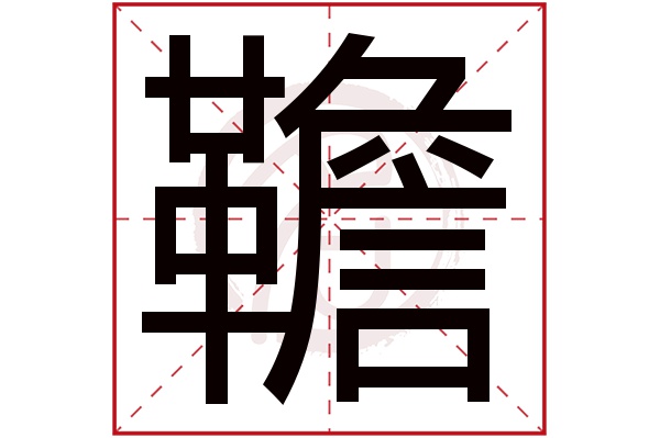 韂字