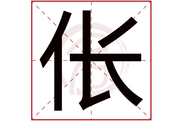 伥字