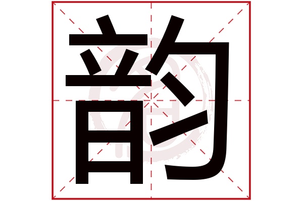 韵字