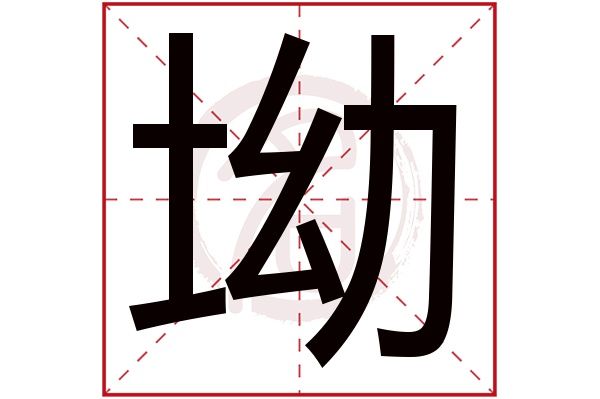 坳字