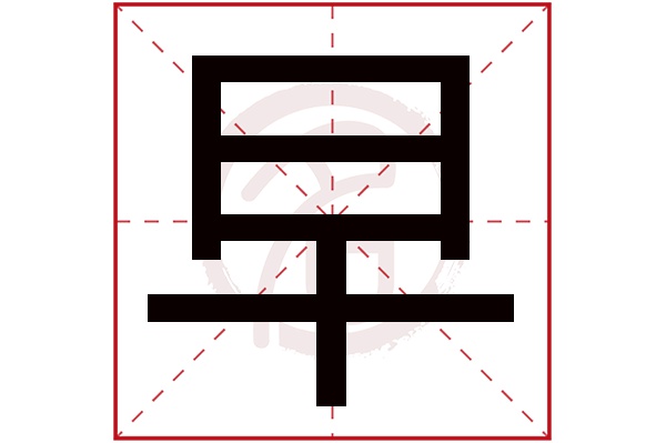 早字