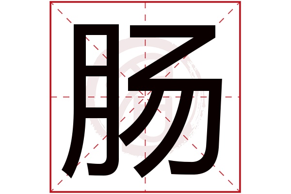 肠字