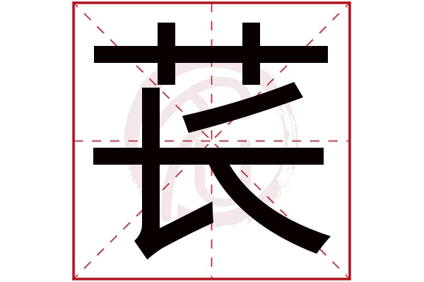 苌字