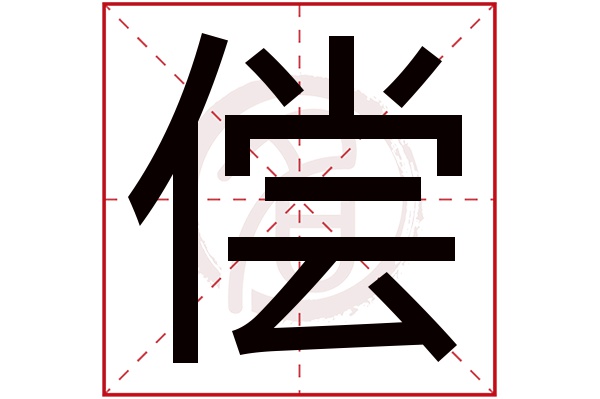 偿字