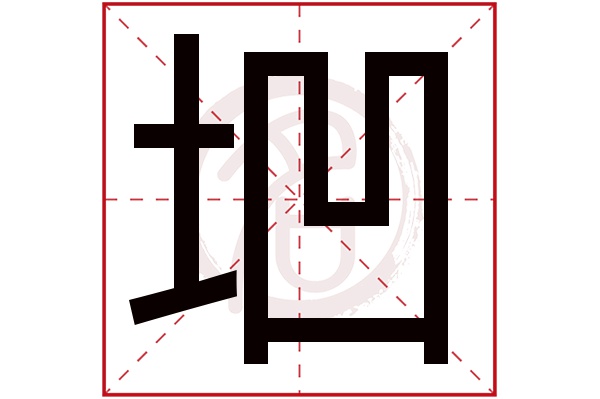 垇字