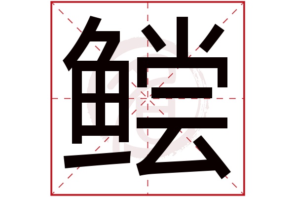 鲿字