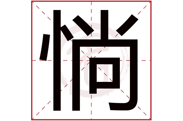 惝字