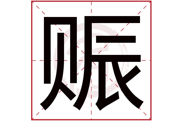 赈字