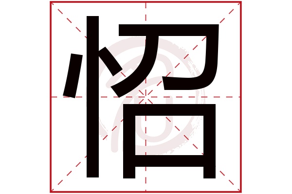 怊字