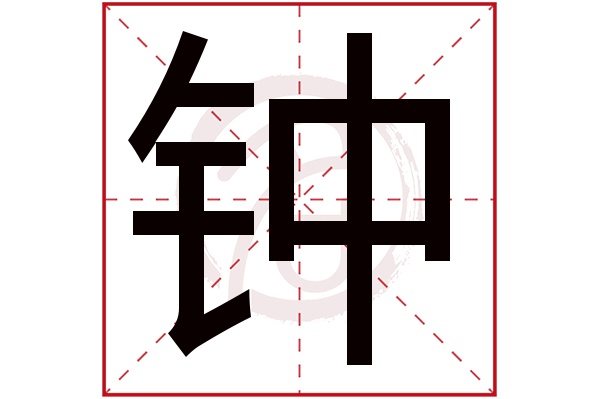 钟字