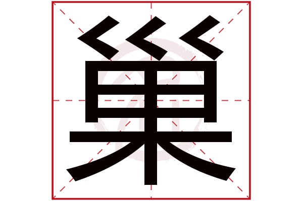 巢字